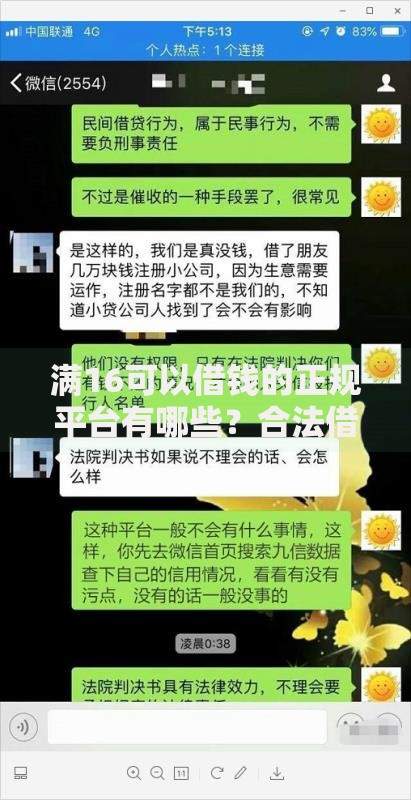 满16可以借钱的正规平台有哪些？合法借贷渠道全解析