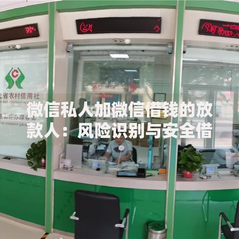 微信私人加微信借钱的放款人：风险识别与安全借贷指南