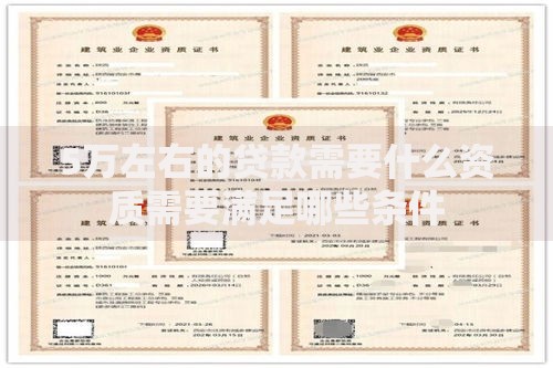 5万左右的贷款需要什么资质需要满足哪些条件