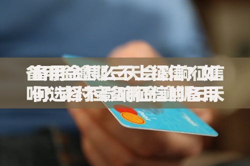 备用金怎么不上征信？如何选择不影响征信的备用金产品