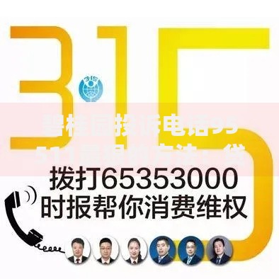 碧桂园投诉电话95511最狠的方法：贷款纠纷如何高效解决？
