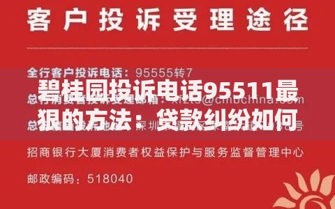 碧桂园投诉电话95511最狠的方法：贷款纠纷如何高效解决？