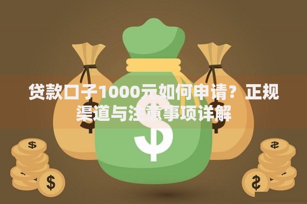 贷款口子1000元如何申请？正规渠道与注意事项详解