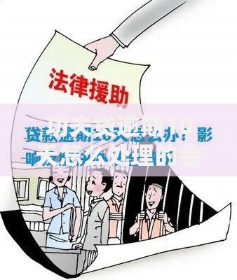 功夫贷逾期10天怎么处理的会有什么后果