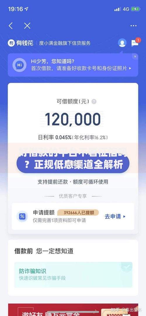 好借款的平台不看征信吗？正规低息渠道全解析