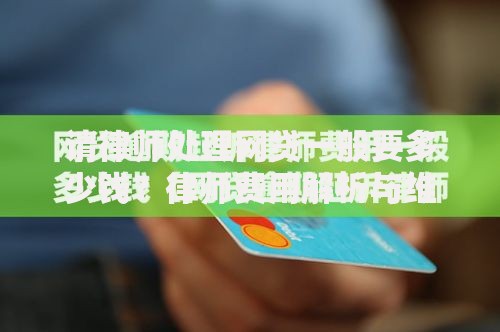 请律师处理网贷一般要多少钱？律师费用解析与维权指南