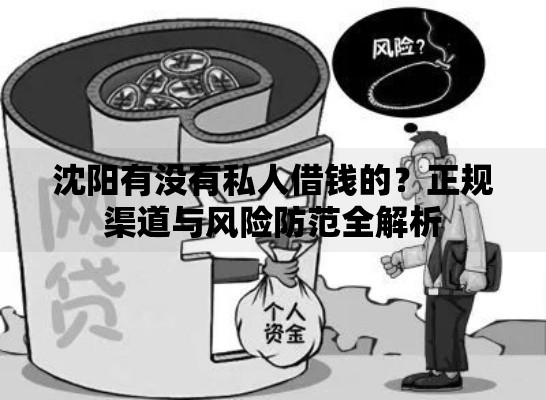 沈阳有没有私人借钱的？正规渠道与风险防范全解析