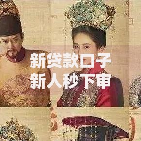 新贷款口子新人秒下审核流程与注意事项解析