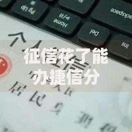 征信花了能办捷信分期吗？深度解析审批条件与应对策略