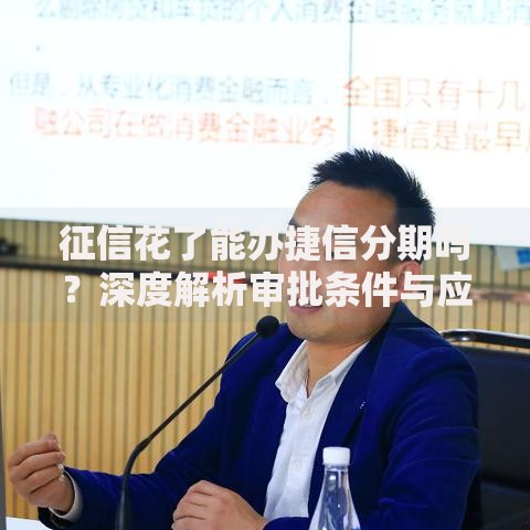 征信花了能办捷信分期吗？深度解析审批条件与应对策略