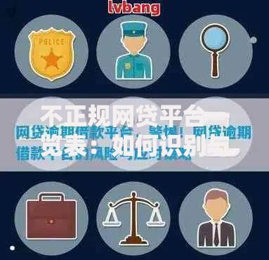 不正规网贷平台一览表：如何识别与防范风险陷阱？