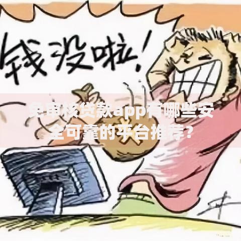 免审核贷款app有哪些安全可靠的平台推荐？