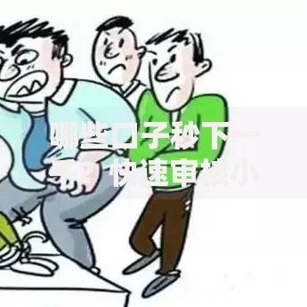 哪些口子秒下一千？快速审核小额贷款平台解析