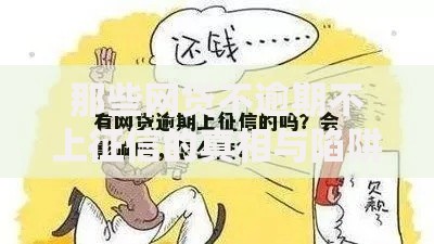 那些网贷不逾期不上征信的真相与陷阱