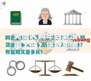 失信人两年后就没事了吗？贷款影响与恢复全解析
