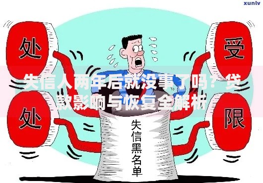 失信人两年后就没事了吗？贷款影响与恢复全解析