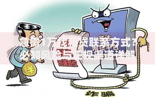 急需1万找私贷联系方式？必知风险与正规渠道详解