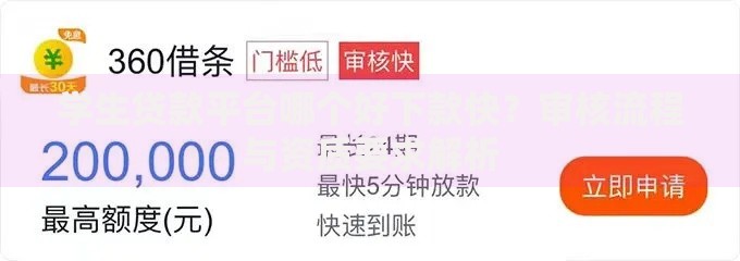 学生贷款平台哪个好下款快？审核流程与资质要求解析