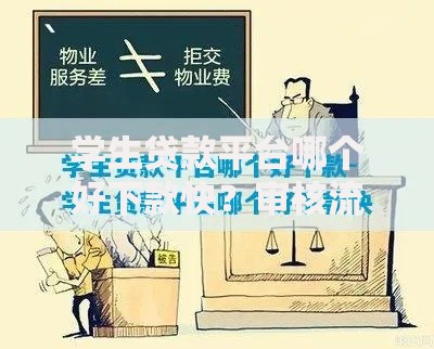 学生贷款平台哪个好下款快？审核流程与资质要求解析