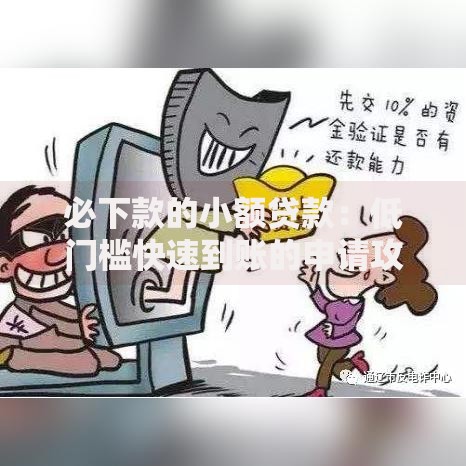 必下款的小额贷款：低门槛快速到账的申请攻略