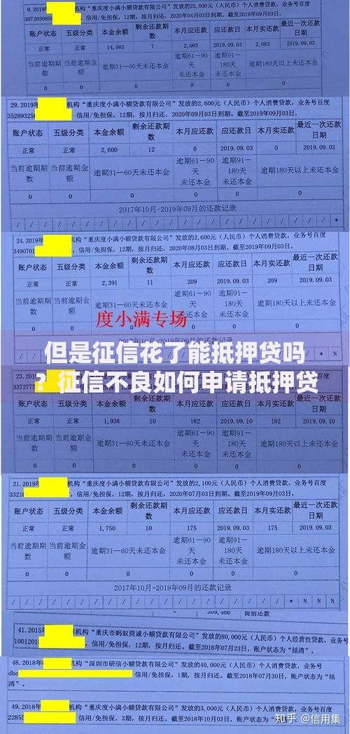 但是征信花了能抵押贷吗？征信不良如何申请抵押贷款攻略