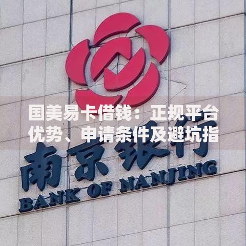 国美易卡借钱:正规平台优势、申请条件及避坑指南 国美易卡借钱:正规平台优势、申请条件及避坑指南