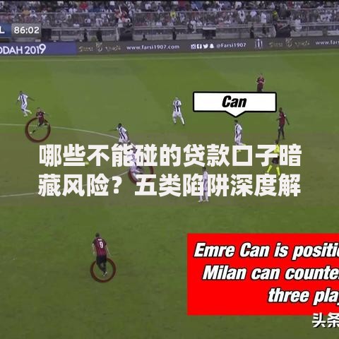 哪些不能碰的贷款口子暗藏风险？五类陷阱深度解析