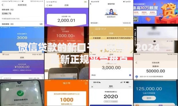微信贷款的新口子有哪些？2024最新正规平台盘点