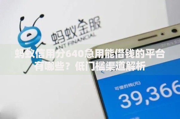 蚂蚁信用分640急用能借钱的平台有哪些？低门槛渠道解析