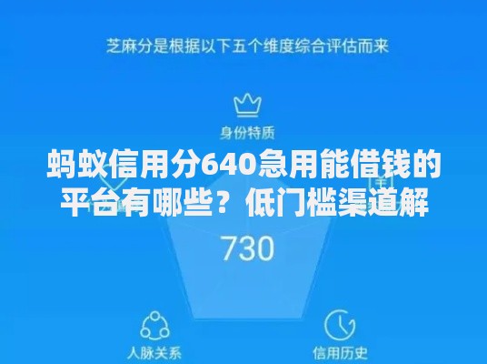 蚂蚁信用分640急用能借钱的平台有哪些？低门槛渠道解析