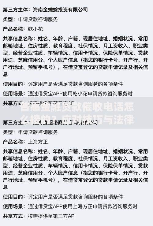 普惠金融贷款催收电话怎么接的？应对技巧与法律须知