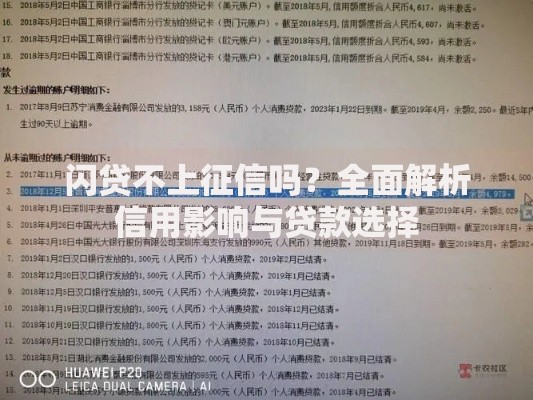 闪贷不上征信吗？全面解析信用影响与贷款选择