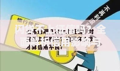 闪贷不上征信吗？全面解析信用影响与贷款选择