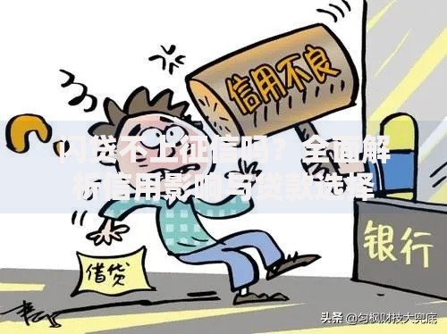 闪贷不上征信吗？全面解析信用影响与贷款选择