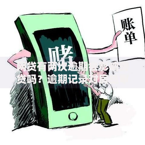 网贷有两次逾期会影响房贷吗？逾期记录对房贷审批解析