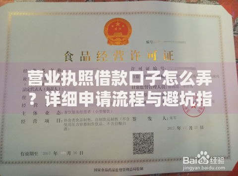 营业执照借款口子怎么弄？详细申请流程与避坑指南