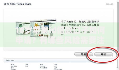 18岁苹果id借款口子如何申请？有哪些风险需要注意？