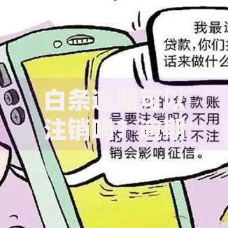 白条逾期可以注销吗？逾期后账户处理流程解析