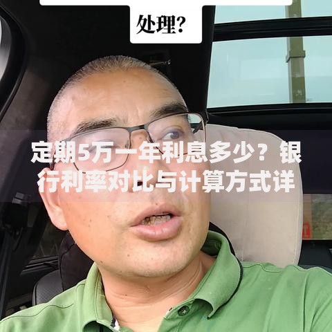 定期5万一年利息多少？银行利率对比与计算方式详解