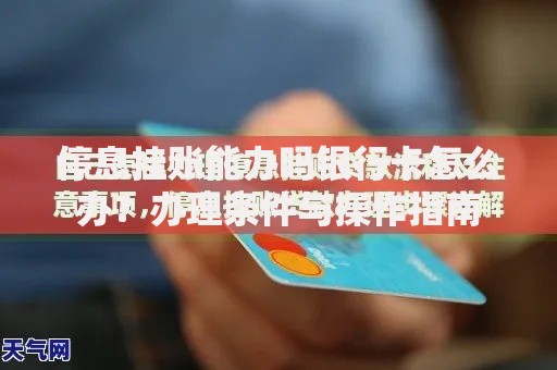 停息挂账能办吗银行卡怎么办？办理条件与操作指南