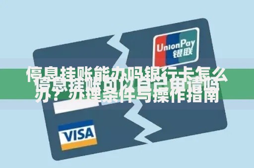 停息挂账能办吗银行卡怎么办？办理条件与操作指南