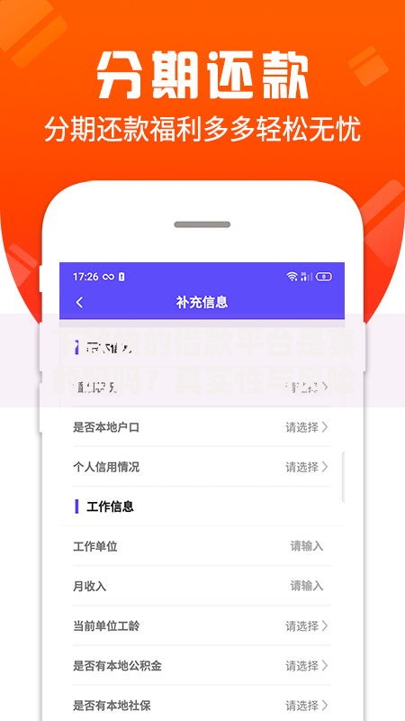 下款快的借款平台是真的吗吗？真实性与风险深度解析