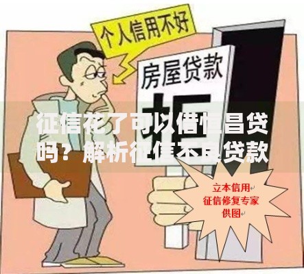 征信花了可以借恒昌贷吗？解析征信不良贷款方案