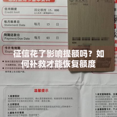 征信花了影响提额吗？如何补救才能恢复额度