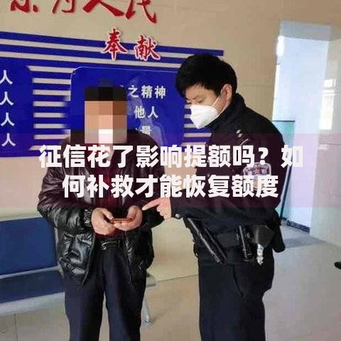 征信花了影响提额吗？如何补救才能恢复额度