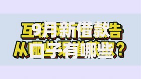 9月新借款口子有哪些低息渠道？解析最新政策与申请条件