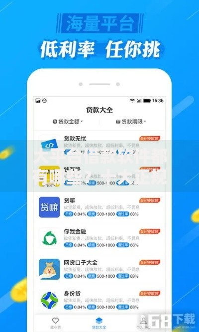 大平台借款软件都有哪些?十大正规借贷平台深度解析 大平台借款软件都有哪些?十大正规借贷平台深度解析