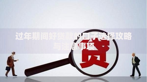 过年期间好贷款的口子选择攻略与注意事项