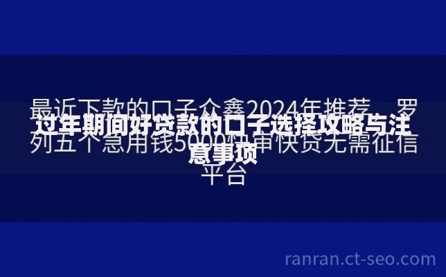 过年期间好贷款的口子选择攻略与注意事项