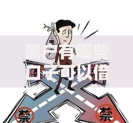 黑户有哪些口子可以借钱?正规渠道与风险解析 黑户有哪些口子可以借钱?正规渠道与风险解析